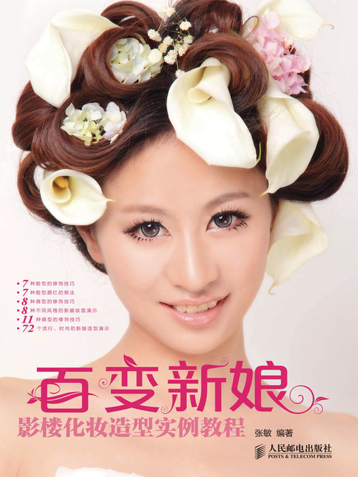 Cover image for 百变新娘 影楼化妆造型实例教程